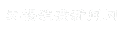 无锡消费新闻网